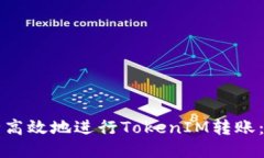 如何安全高效地进行Toke