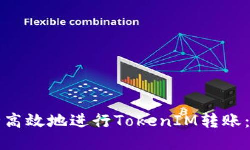 如何安全高效地进行TokenIM转账：全面指南