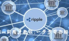 Tokenim新用户教程：一步步