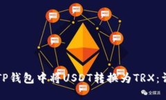 如何在TP钱包中将USDT转换