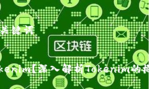### 和关键词


什么是Tokenim？深入解析Tokenim的概念与应用