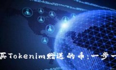 如何购买Tokenim赠送的币：