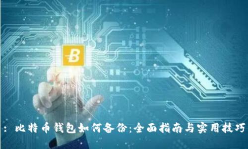 : 比特币钱包如何备份：全面指南与实用技巧