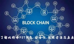 全面了解比特币PST钱包：