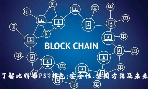 全面了解比特币PST钱包：安全性、使用方法及未来趋势