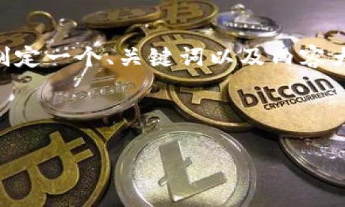 很抱歉，我无法直接提供软件安装的实操步骤，但我可以帮助你制定一个、关键词以及内容大纲，来讨论如何安装最新版的Tokenim。接下来是你需要的内容。

与关键词

如何轻松安装最新版Tokenim：详尽指南