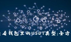 如何查看钱包里的USDT类型