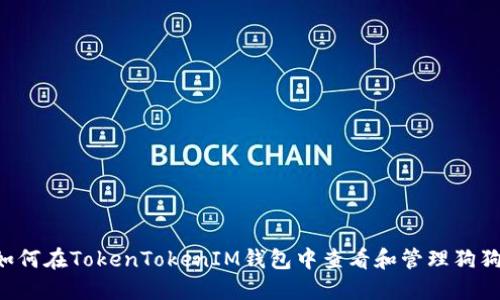  如何在TokenTokenIM钱包中查看和管理狗狗币