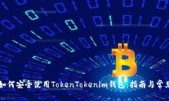 中国用户如何安全使用T