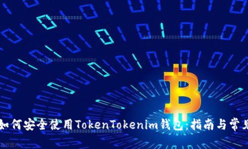 中国用户如何安全使用TokenTokenim钱包：指南与常见问题解答