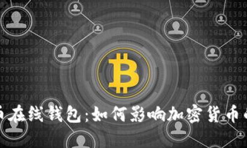 最早的比特币在线钱包：如何影响加密货币的诞生与发展