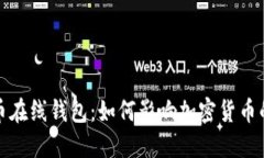 最早的比特币在线钱包：