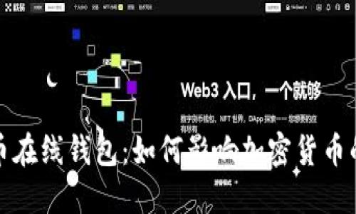 最早的比特币在线钱包：如何影响加密货币的诞生与发展