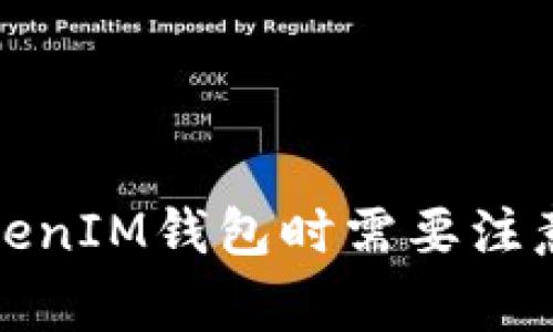 删除TokenIM钱包时需要注意的事项