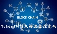 删除TokenIM钱包时需要注意