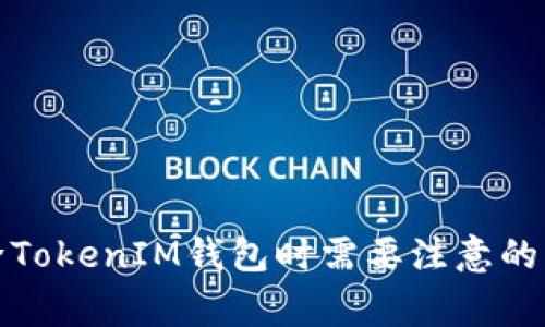 删除TokenIM钱包时需要注意的事项