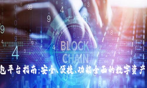 : TRX钱包平台指南：安全、便捷、功能全面的数字资产管理方案