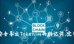 如何安全导出Tokenim的助记