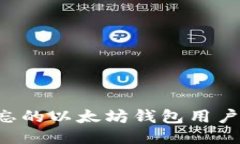 如何找回遗忘的以太坊钱
