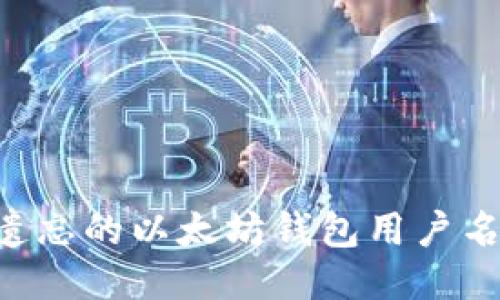 如何找回遗忘的以太坊钱包用户名：全面指南