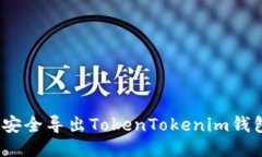 : 如何安全导出TokenTokeni