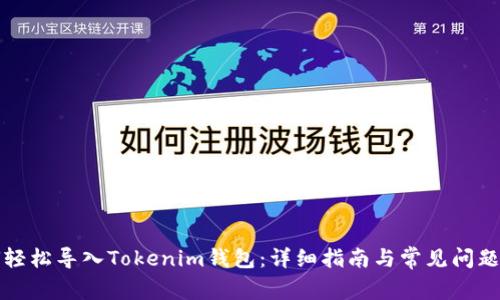 如何轻松导入Tokenim钱包：详细指南与常见问题解答
