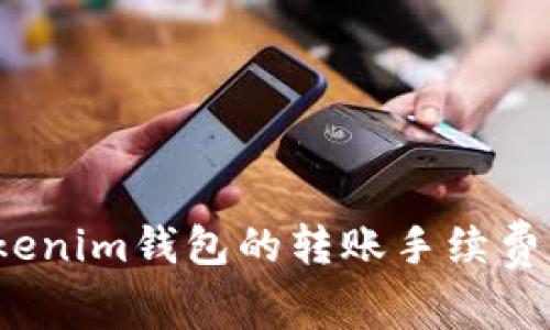 如何将Tokenim钱包的转账手续费调到最低？