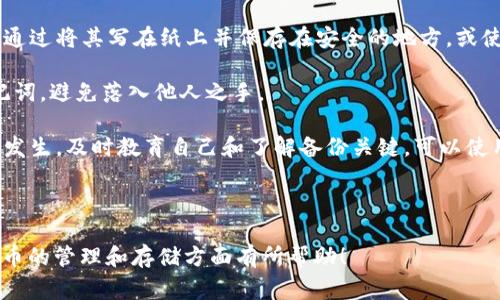 Title: 如何安全存储你的Tokenim和Doge币：全方位指南

bianoti如何安全存储你的Tokenim和Doge币：全方位指南/bianoti

Tokenim, Doge币, 存储, 加密货币/guanjianci

## 内容主体大纲

1. **引言**
   - 加密货币的崛起
   - Doge币和Tokenim简介

2. **什么是Tokenim和Doge币？**
   - Tokenim的基本概念
   - Doge币的历史与发展

3. **加密货币存储方式的比较**
   - 热钱包和冷钱包的区别
   - 各种存储方式的优缺点

4. **如何选择适合的存储方式**
   - 根据投资者的需求选择合适方式
   - 风险评估与安全性考虑

5. **如何存储Tokenim和Doge币**
   - 使用硬件钱包存储Tokenim和Doge币
   - 使用软件钱包的步骤和注意事项
   - 纸钱包的生成和安全性

6. **保护你的加密资产**
   - 加密资产安全的最佳实践
   - 防止黑客攻击和诈骗的方法
   - 定期备份与恢复

7. **常见问题解答**
   - 针对加密货币存储的七个相关问题 助力用户更好地理解

8. **结论**
   - 加密货币未来趋势
   - 鼓励安全存储与责任投资

---

### 引言

加密货币的崛起改变了金融世界的面貌，越来越多的人开始投资和使用数字货币。两种非常流行的加密货币是Tokenim和Doge币，本文将深入探讨这两种货币的安全存储方法，以确保你的财富得到保护。

### 什么是Tokenim和Doge币？

#### Tokenim的基本概念

Tokenim是一种基于区块链技术的加密货币，它被设计用于提供更快的交易速度和更低的交易费率。Tokenim的出现为用户提供了无缝的交易体验，使其在不同平台之间转移更为有效。

#### Doge币的历史与发展

Doge币起初是以网络流行的Shiba Inu犬为主题的趣味币，但随着时间的推移，Doge币逐渐赢得了投资者的关注，甚至被一些大型企业接受作为支付方式。下文将深入了解这两种货币的存储问题。

### 加密货币存储方式的比较

#### 热钱包和冷钱包的区别

在加密货币存储时，热钱包（例如，在线钱包和移动钱包）与冷钱包（例如，硬件钱包和纸钱包）的选择至关重要。热钱包便于访问，但相对不太安全；冷钱包则更加安全，但访问较为麻烦。

#### 各种存储方式的优缺点

热钱包的优点包括便捷性和即时交易能力，而缺点则是容易受到黑客攻击。冷钱包虽然安全性高，且不易受到攻击，但其操作相对复杂，存取不够灵活。

### 如何选择适合的存储方式

#### 根据投资者的需求选择合适方式

选择合适的存储方式需结合个人的投资策略和风险承受能力。对于长期投资者，冷钱包是更好的选择，而频繁交易的用户可能更倾向于热钱包。

#### 风险评估与安全性考虑

投资者需对自身的风险偏好进行评估，选择风险最低但又满足便利性需求的存储方案。如果长期持有较大金额，冷钱包无疑是更为安全的选择。

### 如何存储Tokenim和Doge币

#### 使用硬件钱包存储Tokenim和Doge币

硬件钱包是最安全的存储选择之一，因为它们不与互联网直接连接。使用硬件钱包存储Tokenim和Doge币可以防止黑客攻击和数据丢失。

#### 使用软件钱包的步骤和注意事项

如果选择软件钱包，需确保其是从官方渠道下载并及时更新。此外，使用二次验证机制可以进一步提高安全性。

#### 纸钱包的生成和安全性

纸钱包是一种将私钥和公钥打印在纸上的存储方式，它的安全性在于完全离线存储。生成纸钱包时，务必确保是在安全的环境下进行，以防被黑客截获。

### 保护你的加密资产

#### 加密资产安全的最佳实践

为确保加密资产的安全，投资者应定期更新密码、启用双重身份验证，并定期对钱包进行备份。教育自己了解最新的安全威胁也是不可或缺的步骤。

#### 防止黑客攻击和诈骗的方法

相信第一手信息并避免可疑链接是防止诈骗的有效方法。此外，定期检查交易记录和账户异常也是重要防护措施。

#### 定期备份与恢复

投资者应确保定期对钱包进行备份，并妥善保管好恢复助记词。备份应存储在安全的地方，以防止丢失或被盗窃。

### 常见问题解答

#### 问题1：如何选择合适的钱包来存储Tokenim和Doge币？

#### 问题2：什么是热钱包和冷钱包？

#### 问题3：如何确保我的加密资产不被盗？

#### 问题4：我可以使用哪种设备来创建纸钱包？

#### 问题5：是否有必要为我的硬件钱包设置密码？

#### 问题6：在选择软件钱包时需要注意哪些关键点？

#### 问题7：如果我丢失了私人密钥，应该如何处理？

### 结论

随着区块链技术的逐渐成熟和广泛应用，加密货币的安全存储问题也愈加重要。无论是Tokenim还是Doge币，选择合适的存储方式并遵循一定的安全策略，是每个投资者必须面对的挑战。希望本文能够为你提供实用的建议，助你安全地管理加密资产。

---

### 问题详细介绍

#### 问题1：如何选择合适的钱包来存储Tokenim和Doge币？

如何选择合适的钱包来存储Tokenim和Doge币？
选择合适的钱包是存储加密货币的第一步，具体选择与几个关键因素直接相关。首先要考虑的是资金的多少，投入的金额直接决定了安全存储方案的选择。对于小额投资者，可以选择热钱包以便捷性为主，而对于大量投资，则推荐使用冷钱包。在选择热钱包时，需挑选知名度高且用户评价好的钱包，确保其安全性和可靠性。

其次，了解钱包的兼容性也至关重要。由于不同的钱包对应不同类型的货币，因此你需要确认选择的钱包是否支持存储Tokenim和Doge币。此外，用户体验也是一个不可忽视的因素，操作简单且界面友好的钱包会为日常使用带来便利。

最后，与其他加密资产同样，各种存储选项都有其优缺点。因此，选择时应进行综合评估，确保所选存储方式能全面符合你的需求，而非单一追求某项优势。总之，选择适合的钱包，需兼顾安全性、兼容性及用户体验，做出明智的决策。


#### 问题2：什么是热钱包和冷钱包？

什么是热钱包和冷钱包？
在区块链技术及加密货币的发展过程中，钱包的概念逐渐被广泛接受。热钱包和冷钱包是存储加密货币的两种主要类型，它们在设计和用途上各具特点。

热钱包是指始终与互联网连接的钱包，种类包括移动应用、在线钱包及桌面钱包。由于热钱包的便捷性，它们通常被用于频繁交易。然而，热钱包由于与互联网保持连接，容易受到网络攻击和安全威胁，因此不推荐存储较大资产。

相对而言，冷钱包则是完全离线的存储方案，主要包括硬件钱包和纸钱包。由于冷钱包不直接连接网络，它们的安全性较高，更适合长期储存大额加密资产。虽然冷钱包的操作步骤可能稍显复杂且存取不够方便，但对于希望确保资产安全的用户来说，冷钱包无疑是更佳的选择。

总而言之，热钱包与冷钱包各有优缺点，用户在选择时需根据用例和安全需求来做出明智的决策，确保资产安全，以及便捷交易两者之间的平衡。

#### 问题3：如何确保我的加密资产不被盗？

如何确保我的加密资产不被盗？
加密资产的安全性一直是投资者关注的问题，由于加密货币的匿名性和去中心化特性，其安全性往往比传统金融资产更容易受到威胁。为了保护自己的加密资产，有几个关键措施值得遵循。

首先，选用高安全性的钱包是保障资产安全的第一步。对于大量资产，建议选择冷钱包，而在选择热钱包时，应使用知名度高、用户评价好的钱包，确保软件有效抵御黑客攻击。

其次，设置强密码和启用双重身份验证是减少资产被盗的有效措施。使用复杂的密码并定期更换，可以降低被猜测的风险。此外，启用双重身份验证增设了一条安全保护线，即使密码遭到泄露，也不容易被不法分子利用。

定期检查交易记录和账户活动也非常重要。任何异常活动均应立即反馈并采取措施进行处理。及时监测账户可帮助用户早期发现问题，阻止更大损失。

最后，保持对加密货币最新安全威胁的关注也非常重要。科技的快速发展导致了新的威胁不断产生，定期学习关于安全的知识，了解行业动态，有助于用户及时更新自己的安全策略，保护自己的资产。

#### 问题4：我可以使用哪种设备来创建纸钱包？

我可以使用哪种设备来创建纸钱包？
纸钱包作为一种安全存储加密货币的方式，受到很多投资者的青睐。创建纸钱包的过程并不复杂，但选用合适的设备和环境至关重要，以确保生成的私钥和公钥不被泄露。

首先，在创建纸钱包时，建议使用无连接互联网的设备，如旧笔记本、台式机或专门的离线计算机。这样的设备在生成纸钱包时，可以避免在线生成过程中可能遭遇的安全威胁。

其次，确保在生成纸钱包时关闭所有不必要的外设和程序，减少潜在的干扰，确保操作的纯净性。操作系统应是最新版，并进行病毒扫描，以确保没有恶意软件在其中运行。

为了生成纸钱包，可以使用一些知名的开源工具，如WalletGenerator.net或Bitaddress.org。在使用这些工具时，确保它们的官方网站未被篡改，且在操作期间处于离线状态。

完成后，将纸钱包打印出来，并确保妥善保管，有效避免被损坏或遗失。生成过程的环境安全与设备选择直接决定了纸钱包的安全性，因此操作的每一步都需保证私钥的绝对保密性。

#### 问题5：是否有必要为我的硬件钱包设置密码？

是否有必要为我的硬件钱包设置密码？
硬件钱包因其安全性高而成为存储加密货币的热门选择，但设置密码的必要性常常被忽视。事实上，为硬件钱包设置密码是保护资产不被盗的重要措施，建议每位投资者务必采取这一安全策略。

首先，硬件钱包内的私钥是访问加密资产的必要 Credential，设置密码可以增加被暴力破解的难度，确保只有你可以访问其中的资产。如果他人未经授权获取了你的设备，设置密码可以防止他们直接访问你的加密货币。

其次，在购买硬件钱包后，设备中的默认密码通常远未达到安全标准。通过自定义字符串，确保密码复杂且难以猜测（比如结合字母、数字与符号），这将强加额外的安全保护。

最后，务必在安全的环境中设置密码，且要保持密码的私密性。若一旦遗忘密码，可能会导致无法再访问加密资产。建议使用密码管理工具或将密码安全地存储在纸质文档中，不应随意在电子设备中保存。

总之，设置密码是确保硬件钱包安全的重要环节，用户应高度重视，确保资产免受不法分子侵犯。

#### 问题6：在选择软件钱包时需要注意哪些关键点？

在选择软件钱包时需要注意哪些关键点？
选择合适的软件钱包是确保加密资产安全的关键部分，用户在选择时应关注几个关键因素，以做出明智的决策。

首先，钱包的安全性至关重要。用户应选择知名品牌或开源代码的钱包，这样可以确保其安全性经过市场验证。了解软件钱包是否支持双重身份验证、冷存储等功能也是评估安全性的关键部分。

其次，钱包的兼容性和用户体验也是关注的重点。确认钱包是否支持Tokenim和Doge币等你想存储的其他币种。有些钱包不支持全部主流加密货币，因此确保兼容性可以避免将来不必要的换钱包困扰。

此外，用户界面设计也很重要，操作简单易懂的钱包能够提高使用体验。复杂晦涩的功能可能会让用户在交易或存储时产生错误，从而增加财务风险。

最后，在选择软件钱包时，需确保钱包提供及时的更新服务，确保在不断变化的安全环境中保持领先。用户可以通过定期检查软件更新与安全补丁来确保使用的服务保持最优。

综合来说，选择合适的软件钱包需兼顾安全性、兼容性、用户体验与更新服务这四个关键点，以有效保护加密资产。

#### 问题7：如果我丢失了私人密钥，应该如何处理？

如果我丢失了私人密钥，应该如何处理？
私人密钥是访问你的加密资产的唯一凭证，若不幸丢失，将导致无法访问相关的资产。因此，了解如何处理这种情况和预防措施显得极为重要。

首先，当意识到私人密钥丢失时，应立即进行资产监控，确保任何交易活动及时被发现。一旦发现不正常的活动，应立即采取措施，比如转移剩余资产或联系交易所进行应急处理。

然而，丢失私人密钥的后果通常是不可逆的，特别是在没有任何备份的情况下。最好的保护措施便是定期备份和妥善保存私人密钥。这可以通过将其写在纸上并保存在安全的地方，或使用加密存储工具来实现。

此外，许多现代钱包提供助记词功能，当你丢失私人密钥时，可以用助记词进行恢复。如果使用这样的服务，确保在安全环境中妥善保管助记词，避免落入他人之手。

因此，对于已经丢失私钥的用户，建议慢慢接受可能无法找回资产的现实，同时加大对未来资产管理及备份措施的重视，以减少类似情况的发生。及时教育自己和了解备份关键，可以使用户在未来管理资产时更加安全。

---

以上是关于“如何安全存储你的Tokenim和Doge币”的详细内容，包括、关键词、内容大纲和常见问题的解答。希望这些信息对大家在加密货币的管理和存储方面有所帮助！
