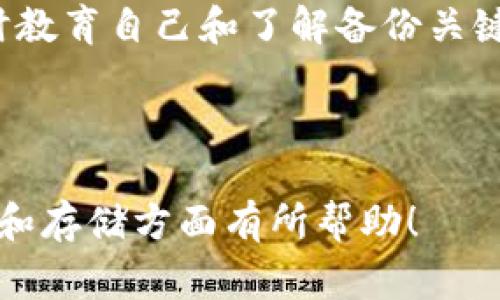 Title: 如何安全存储你的Tokenim和Doge币：全方位指南

bianoti如何安全存储你的Tokenim和Doge币：全方位指南/bianoti

Tokenim, Doge币, 存储, 加密货币/guanjianci

## 内容主体大纲

1. **引言**
   - 加密货币的崛起
   - Doge币和Tokenim简介

2. **什么是Tokenim和Doge币？**
   - Tokenim的基本概念
   - Doge币的历史与发展

3. **加密货币存储方式的比较**
   - 热钱包和冷钱包的区别
   - 各种存储方式的优缺点

4. **如何选择适合的存储方式**
   - 根据投资者的需求选择合适方式
   - 风险评估与安全性考虑

5. **如何存储Tokenim和Doge币**
   - 使用硬件钱包存储Tokenim和Doge币
   - 使用软件钱包的步骤和注意事项
   - 纸钱包的生成和安全性

6. **保护你的加密资产**
   - 加密资产安全的最佳实践
   - 防止黑客攻击和诈骗的方法
   - 定期备份与恢复

7. **常见问题解答**
   - 针对加密货币存储的七个相关问题 助力用户更好地理解

8. **结论**
   - 加密货币未来趋势
   - 鼓励安全存储与责任投资

---

### 引言

加密货币的崛起改变了金融世界的面貌，越来越多的人开始投资和使用数字货币。两种非常流行的加密货币是Tokenim和Doge币，本文将深入探讨这两种货币的安全存储方法，以确保你的财富得到保护。

### 什么是Tokenim和Doge币？

#### Tokenim的基本概念

Tokenim是一种基于区块链技术的加密货币，它被设计用于提供更快的交易速度和更低的交易费率。Tokenim的出现为用户提供了无缝的交易体验，使其在不同平台之间转移更为有效。

#### Doge币的历史与发展

Doge币起初是以网络流行的Shiba Inu犬为主题的趣味币，但随着时间的推移，Doge币逐渐赢得了投资者的关注，甚至被一些大型企业接受作为支付方式。下文将深入了解这两种货币的存储问题。

### 加密货币存储方式的比较

#### 热钱包和冷钱包的区别

在加密货币存储时，热钱包（例如，在线钱包和移动钱包）与冷钱包（例如，硬件钱包和纸钱包）的选择至关重要。热钱包便于访问，但相对不太安全；冷钱包则更加安全，但访问较为麻烦。

#### 各种存储方式的优缺点

热钱包的优点包括便捷性和即时交易能力，而缺点则是容易受到黑客攻击。冷钱包虽然安全性高，且不易受到攻击，但其操作相对复杂，存取不够灵活。

### 如何选择适合的存储方式

#### 根据投资者的需求选择合适方式

选择合适的存储方式需结合个人的投资策略和风险承受能力。对于长期投资者，冷钱包是更好的选择，而频繁交易的用户可能更倾向于热钱包。

#### 风险评估与安全性考虑

投资者需对自身的风险偏好进行评估，选择风险最低但又满足便利性需求的存储方案。如果长期持有较大金额，冷钱包无疑是更为安全的选择。

### 如何存储Tokenim和Doge币

#### 使用硬件钱包存储Tokenim和Doge币

硬件钱包是最安全的存储选择之一，因为它们不与互联网直接连接。使用硬件钱包存储Tokenim和Doge币可以防止黑客攻击和数据丢失。

#### 使用软件钱包的步骤和注意事项

如果选择软件钱包，需确保其是从官方渠道下载并及时更新。此外，使用二次验证机制可以进一步提高安全性。

#### 纸钱包的生成和安全性

纸钱包是一种将私钥和公钥打印在纸上的存储方式，它的安全性在于完全离线存储。生成纸钱包时，务必确保是在安全的环境下进行，以防被黑客截获。

### 保护你的加密资产

#### 加密资产安全的最佳实践

为确保加密资产的安全，投资者应定期更新密码、启用双重身份验证，并定期对钱包进行备份。教育自己了解最新的安全威胁也是不可或缺的步骤。

#### 防止黑客攻击和诈骗的方法

相信第一手信息并避免可疑链接是防止诈骗的有效方法。此外，定期检查交易记录和账户异常也是重要防护措施。

#### 定期备份与恢复

投资者应确保定期对钱包进行备份，并妥善保管好恢复助记词。备份应存储在安全的地方，以防止丢失或被盗窃。

### 常见问题解答

#### 问题1：如何选择合适的钱包来存储Tokenim和Doge币？

#### 问题2：什么是热钱包和冷钱包？

#### 问题3：如何确保我的加密资产不被盗？

#### 问题4：我可以使用哪种设备来创建纸钱包？

#### 问题5：是否有必要为我的硬件钱包设置密码？

#### 问题6：在选择软件钱包时需要注意哪些关键点？

#### 问题7：如果我丢失了私人密钥，应该如何处理？

### 结论

随着区块链技术的逐渐成熟和广泛应用，加密货币的安全存储问题也愈加重要。无论是Tokenim还是Doge币，选择合适的存储方式并遵循一定的安全策略，是每个投资者必须面对的挑战。希望本文能够为你提供实用的建议，助你安全地管理加密资产。

---

### 问题详细介绍

#### 问题1：如何选择合适的钱包来存储Tokenim和Doge币？

如何选择合适的钱包来存储Tokenim和Doge币？
选择合适的钱包是存储加密货币的第一步，具体选择与几个关键因素直接相关。首先要考虑的是资金的多少，投入的金额直接决定了安全存储方案的选择。对于小额投资者，可以选择热钱包以便捷性为主，而对于大量投资，则推荐使用冷钱包。在选择热钱包时，需挑选知名度高且用户评价好的钱包，确保其安全性和可靠性。

其次，了解钱包的兼容性也至关重要。由于不同的钱包对应不同类型的货币，因此你需要确认选择的钱包是否支持存储Tokenim和Doge币。此外，用户体验也是一个不可忽视的因素，操作简单且界面友好的钱包会为日常使用带来便利。

最后，与其他加密资产同样，各种存储选项都有其优缺点。因此，选择时应进行综合评估，确保所选存储方式能全面符合你的需求，而非单一追求某项优势。总之，选择适合的钱包，需兼顾安全性、兼容性及用户体验，做出明智的决策。


#### 问题2：什么是热钱包和冷钱包？

什么是热钱包和冷钱包？
在区块链技术及加密货币的发展过程中，钱包的概念逐渐被广泛接受。热钱包和冷钱包是存储加密货币的两种主要类型，它们在设计和用途上各具特点。

热钱包是指始终与互联网连接的钱包，种类包括移动应用、在线钱包及桌面钱包。由于热钱包的便捷性，它们通常被用于频繁交易。然而，热钱包由于与互联网保持连接，容易受到网络攻击和安全威胁，因此不推荐存储较大资产。

相对而言，冷钱包则是完全离线的存储方案，主要包括硬件钱包和纸钱包。由于冷钱包不直接连接网络，它们的安全性较高，更适合长期储存大额加密资产。虽然冷钱包的操作步骤可能稍显复杂且存取不够方便，但对于希望确保资产安全的用户来说，冷钱包无疑是更佳的选择。

总而言之，热钱包与冷钱包各有优缺点，用户在选择时需根据用例和安全需求来做出明智的决策，确保资产安全，以及便捷交易两者之间的平衡。

#### 问题3：如何确保我的加密资产不被盗？

如何确保我的加密资产不被盗？
加密资产的安全性一直是投资者关注的问题，由于加密货币的匿名性和去中心化特性，其安全性往往比传统金融资产更容易受到威胁。为了保护自己的加密资产，有几个关键措施值得遵循。

首先，选用高安全性的钱包是保障资产安全的第一步。对于大量资产，建议选择冷钱包，而在选择热钱包时，应使用知名度高、用户评价好的钱包，确保软件有效抵御黑客攻击。

其次，设置强密码和启用双重身份验证是减少资产被盗的有效措施。使用复杂的密码并定期更换，可以降低被猜测的风险。此外，启用双重身份验证增设了一条安全保护线，即使密码遭到泄露，也不容易被不法分子利用。

定期检查交易记录和账户活动也非常重要。任何异常活动均应立即反馈并采取措施进行处理。及时监测账户可帮助用户早期发现问题，阻止更大损失。

最后，保持对加密货币最新安全威胁的关注也非常重要。科技的快速发展导致了新的威胁不断产生，定期学习关于安全的知识，了解行业动态，有助于用户及时更新自己的安全策略，保护自己的资产。

#### 问题4：我可以使用哪种设备来创建纸钱包？

我可以使用哪种设备来创建纸钱包？
纸钱包作为一种安全存储加密货币的方式，受到很多投资者的青睐。创建纸钱包的过程并不复杂，但选用合适的设备和环境至关重要，以确保生成的私钥和公钥不被泄露。

首先，在创建纸钱包时，建议使用无连接互联网的设备，如旧笔记本、台式机或专门的离线计算机。这样的设备在生成纸钱包时，可以避免在线生成过程中可能遭遇的安全威胁。

其次，确保在生成纸钱包时关闭所有不必要的外设和程序，减少潜在的干扰，确保操作的纯净性。操作系统应是最新版，并进行病毒扫描，以确保没有恶意软件在其中运行。

为了生成纸钱包，可以使用一些知名的开源工具，如WalletGenerator.net或Bitaddress.org。在使用这些工具时，确保它们的官方网站未被篡改，且在操作期间处于离线状态。

完成后，将纸钱包打印出来，并确保妥善保管，有效避免被损坏或遗失。生成过程的环境安全与设备选择直接决定了纸钱包的安全性，因此操作的每一步都需保证私钥的绝对保密性。

#### 问题5：是否有必要为我的硬件钱包设置密码？

是否有必要为我的硬件钱包设置密码？
硬件钱包因其安全性高而成为存储加密货币的热门选择，但设置密码的必要性常常被忽视。事实上，为硬件钱包设置密码是保护资产不被盗的重要措施，建议每位投资者务必采取这一安全策略。

首先，硬件钱包内的私钥是访问加密资产的必要 Credential，设置密码可以增加被暴力破解的难度，确保只有你可以访问其中的资产。如果他人未经授权获取了你的设备，设置密码可以防止他们直接访问你的加密货币。

其次，在购买硬件钱包后，设备中的默认密码通常远未达到安全标准。通过自定义字符串，确保密码复杂且难以猜测（比如结合字母、数字与符号），这将强加额外的安全保护。

最后，务必在安全的环境中设置密码，且要保持密码的私密性。若一旦遗忘密码，可能会导致无法再访问加密资产。建议使用密码管理工具或将密码安全地存储在纸质文档中，不应随意在电子设备中保存。

总之，设置密码是确保硬件钱包安全的重要环节，用户应高度重视，确保资产免受不法分子侵犯。

#### 问题6：在选择软件钱包时需要注意哪些关键点？

在选择软件钱包时需要注意哪些关键点？
选择合适的软件钱包是确保加密资产安全的关键部分，用户在选择时应关注几个关键因素，以做出明智的决策。

首先，钱包的安全性至关重要。用户应选择知名品牌或开源代码的钱包，这样可以确保其安全性经过市场验证。了解软件钱包是否支持双重身份验证、冷存储等功能也是评估安全性的关键部分。

其次，钱包的兼容性和用户体验也是关注的重点。确认钱包是否支持Tokenim和Doge币等你想存储的其他币种。有些钱包不支持全部主流加密货币，因此确保兼容性可以避免将来不必要的换钱包困扰。

此外，用户界面设计也很重要，操作简单易懂的钱包能够提高使用体验。复杂晦涩的功能可能会让用户在交易或存储时产生错误，从而增加财务风险。

最后，在选择软件钱包时，需确保钱包提供及时的更新服务，确保在不断变化的安全环境中保持领先。用户可以通过定期检查软件更新与安全补丁来确保使用的服务保持最优。

综合来说，选择合适的软件钱包需兼顾安全性、兼容性、用户体验与更新服务这四个关键点，以有效保护加密资产。

#### 问题7：如果我丢失了私人密钥，应该如何处理？

如果我丢失了私人密钥，应该如何处理？
私人密钥是访问你的加密资产的唯一凭证，若不幸丢失，将导致无法访问相关的资产。因此，了解如何处理这种情况和预防措施显得极为重要。

首先，当意识到私人密钥丢失时，应立即进行资产监控，确保任何交易活动及时被发现。一旦发现不正常的活动，应立即采取措施，比如转移剩余资产或联系交易所进行应急处理。

然而，丢失私人密钥的后果通常是不可逆的，特别是在没有任何备份的情况下。最好的保护措施便是定期备份和妥善保存私人密钥。这可以通过将其写在纸上并保存在安全的地方，或使用加密存储工具来实现。

此外，许多现代钱包提供助记词功能，当你丢失私人密钥时，可以用助记词进行恢复。如果使用这样的服务，确保在安全环境中妥善保管助记词，避免落入他人之手。

因此，对于已经丢失私钥的用户，建议慢慢接受可能无法找回资产的现实，同时加大对未来资产管理及备份措施的重视，以减少类似情况的发生。及时教育自己和了解备份关键，可以使用户在未来管理资产时更加安全。

---

以上是关于“如何安全存储你的Tokenim和Doge币”的详细内容，包括、关键词、内容大纲和常见问题的解答。希望这些信息对大家在加密货币的管理和存储方面有所帮助！