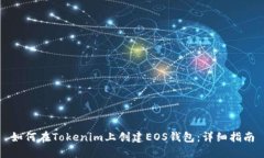 如何在Tokenim上创建EOS钱包