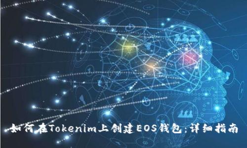如何在Tokenim上创建EOS钱包：详细指南