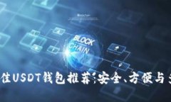 2023年最佳USDT钱包推荐：安