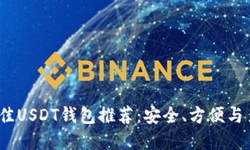 2023年最佳USDT钱包推荐：安全、方便与多样化选择