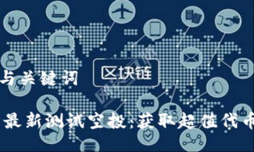 ### 与关键词

Sol钱包最新测试空投：获取超值代币的机会