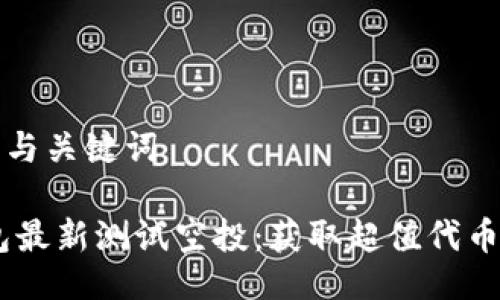 ### 与关键词

Sol钱包最新测试空投：获取超值代币的机会