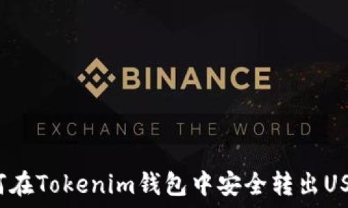   
如何在Tokenim钱包中安全转出USDT？