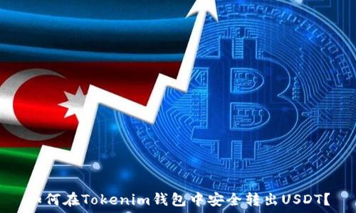   
如何在Tokenim钱包中安全转出USDT？