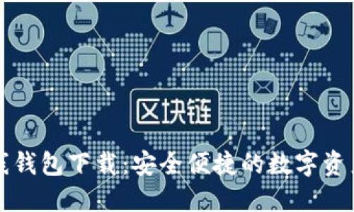 以太坊在线钱包下载：安全便捷的数字资产管理工具