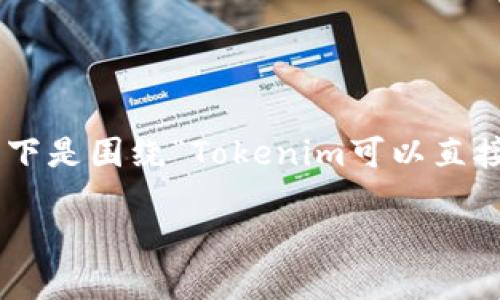 为了更好地解答您的问题并构建完整的内容结构，以下是围绕“Tokenim可以直接买币吗？”这一主题的、关键词、内容大纲和相关问题。

Tokenim平台：用户能否直接购买加密货币？