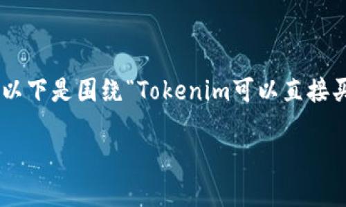 为了更好地解答您的问题并构建完整的内容结构，以下是围绕“Tokenim可以直接买币吗？”这一主题的、关键词、内容大纲和相关问题。

Tokenim平台：用户能否直接购买加密货币？
