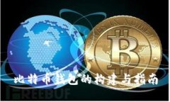 比特币钱包的构建与指南