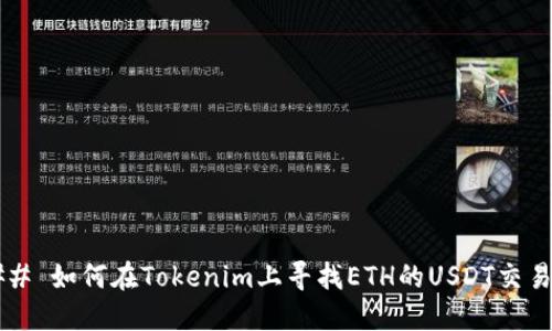 ### 如何在Tokenim上寻找ETH的USDT交易对？