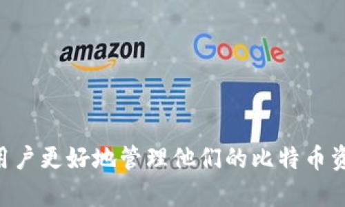 biao ti比特币钱包容量揭秘：您能存入多少比特币？/biao ti

比特币钱包容量, 比特币存储限制, 加密货币钱包, 比特币交易/guanjianci

## 内容主体大纲

1. **引言**
   - 比特币的概念和发展历程
   - 理解比特币钱包的作用

2. **比特币钱包的基本概念**
   - 什么是比特币钱包？
   - 比特币钱包的类型
   - 钱包的地址与私钥

3. **比特币钱包的存储容量**
   - 比特币存储量的理论限制
   - 实际存储限量的影响因素
   - 不同类型钱包的存储容量比较

4. **比特币交易与存储的关系**
   - 比特币交易的基本原理
   - 如何进行比特币交易？
   - 交易次数对钱包容量的影响

5. **提高比特币钱包存储能力的方法**
   - 确保安全性
   - 定期清理交易记录
   - 使用兼容的第三方应用

6. **比特币钱包的实际应用案例**
   - 个人用户的使用情况
   - 商业用户如何利用比特币钱包
   - 未来可能的应用趋势

7. **常见问题解答**
   - 解答七个相关问题

8. **总结**
   - 比特币钱包的未来展望

## 详细内容

### 1. 引言

比特币是一种去中心化的数字货币，自2009年问世以来，其价值和影响力不断增加。随着越来越多的人开始关注加密货币，比特币钱包作为安全存储比特币的重要工具，自然成为了人们关心的话题。在这篇文章中，我们将深入探讨比特币钱包的容量问题，帮助用户了解他们实际上可以存入多少比特币，并解答一些常见问题。

### 2. 比特币钱包的基本概念

首先，了解比特币钱包的基本概念至关重要。比特币钱包并不是一个存放比特币的物理钱包，而是一个软件程序，它允许用户存储和管理其比特币资产。比特币钱包主要分为热钱包和冷钱包两种类型。

热钱包是指常连接互联网的电子钱包，如手机应用和在线服务，它们便于快速交易。而冷钱包则是离线的存储解决方案，如硬件钱包和纸钱包，它们相对更安全，但使用时略显不便。每个比特币钱包都有一个唯一的地址和与之关联的私钥，用户需要妥善保管私钥，确保钱包的安全。

### 3. 比特币钱包的存储容量

接下来我们谈谈比特币钱包的存储容量。比特币的存储量在理论上是没有限制的，因为比特币是一种数字资产，理论上可以无限制地持有比特币。然而，在实际应用中，存储的容量受多个因素的影响。

例如，钱包的类型、网络状况以及用户的使用习惯都会影响实际存储的比特币数量。一般来说，热钱包更适合频繁交易，冷钱包则适合长期存储大额比特币。在不同的钱包类型中，冷钱包的存储能力更高，但其便捷性较低。

### 4. 比特币交易与存储的关系

比特币交易是通过其网络运作的，交易的频率和数量对于钱包的空间有一定影响。每笔交易都需要在链上进行确认，这一过程会消耗网络资源，从而在某些情况下影响到钱包的容量。此外，用户在进行比特币交易时，如果对其钱包进行频繁调整，也有可能导致存储容量的自然减少。

用户需要理解比特币的交易流程和如何进行有效的交易，这样才能更好地管理自己的比特币钱包。通过使用适当的工具和方法，用户可以他们的交易，从而更好地利用钱包的存储能力。

### 5. 提高比特币钱包存储能力的方法

为了提高比特币钱包的存储能力，用户可以采取一些措施。例如，定期对钱包进行清理，移除不必要的交易记录，以空间。此外，为了提升安全性，用户应当选择高安全性的冷钱包，这样可以有效避免黑客的攻击。

同时，随着第三方应用程序的发展，用户可以利用这些工具来更加高效地管理他们的比特币，从而提高钱包的存储能力。例如，一些应用程序可以帮助用户自动归档交易记录，减轻用户管理钱包的压力。

### 6. 比特币钱包的实际应用案例

比特币钱包的实际应用非常广泛，包括个人用户和商业用户。个人用户通常使用钱包进行日常交易和投资，而商业用户可利用比特币钱包进行线上支付、交易和财务管理。此外，随着数字货币的不断发展，比特币钱包的应用趋势也在不断变化，未来还有可能出现更多的创新应用。

例如，一些商家已经开始接受比特币作为支付方式，而一些国家正在探索中央银行数字货币（CBDC）的可能性，这都将对比特币钱包的使用产生深远影响。

### 7. 常见问题解答

#### 问题一：比特币钱包可以存多少个比特币？

比特币钱包可以存多少个比特币？
比特币钱包的存储能力在理论上是没有严格限制的，您可以存储任意数量的比特币。实际上，您保险箱的限制取决于它所持有的比特币数量和钱包的类型。在某些情况下，您可能需要使用多个钱包来管理特别大数量的比特币。

#### 问题二：如何选择一个合适的比特币钱包？

如何选择一个合适的比特币钱包？
选择一个合适的比特币钱包可以基于以下几方面进行：首先是安全性，冷钱包在安全性上更有优势；其次是便捷性，热钱包使用方便；最后是费用，了解相关交易费用对于管理钱包至关重要。

#### 问题三：比特币钱包的安全性如何保障？

比特币钱包的安全性如何保障？
提高比特币钱包安全性的方法包括使用硬件钱包、定期更换密码、开启双重认证等措施。同样，妥善保管私钥至关重要。

#### 问题四：比特币交易需要多长时间完成？

比特币交易需要多长时间完成？
比特币交易的完成时间取决于网络的拥堵程度和交易的手续费选项。在正常情况下，交易会在10-30分钟内完成。但在高峰时段，完成时间可能会延长。

#### 问题五：如何备份我的比特币钱包？

如何备份我的比特币钱包？
备份比特币钱包一般需要导出钱包的私钥或助记词，并保存在安全的地方。许多钱包会提供一键备份功能，用户通过这些功能定期备份可以有效保护资产。

#### 问题六：我可以同时使用多个比特币钱包吗？

我可以同时使用多个比特币钱包吗？
当然可以，许多用户会根据不同的需求使用多个钱包。例如，一个钱包可能用于日常交易，而一个钱包专用于长期投资。

#### 问题七：比特币的市场波动会影响钱包的容量吗？

比特币的市场波动会影响钱包的容量吗？
市场价格波动直接影响用户选择存储的比特币数量。但是，钱包的容量通常不受价格波动的直接影响，而是更多与用户个人贷款有关。

### 8. 总结

通过对比特币钱包容量的深入分析，我们发现比特币钱包的存储能力在理论上是无限的，但在实践中却受种种因素的影响。了解这些因素，将帮助用户更好地管理他们的比特币资产，也让他们在加密货币的世界中游刃有余。