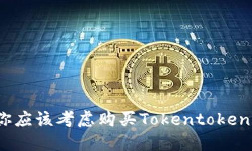 为什么你应该考虑购买Tokentokenim钱包？