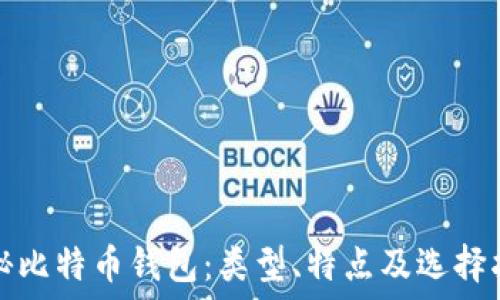  
揭秘比特币钱包：类型、特点及选择指南
