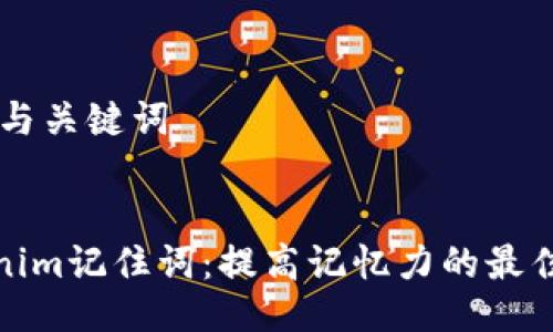## 与关键词


Tokenim记住词：提高记忆力的最佳工具