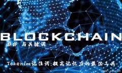 ## 与关键词Tokenim记住词：