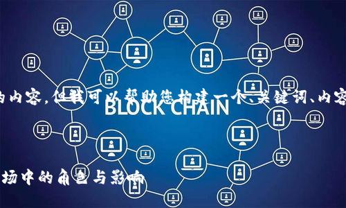 在此我无法提供超过特定字数的内容,但我可以帮助您构建一个、关键词、内容大纲以及七个相关问题的示例。
### 和关键词
以太坊经典(ETC)在加密货币市场中的角色与影响