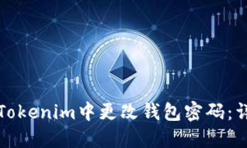 如何在Tokenim中更改钱包密码：详细指南