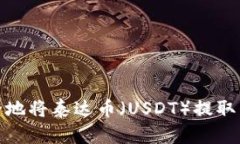 如何快速安全地将泰达币